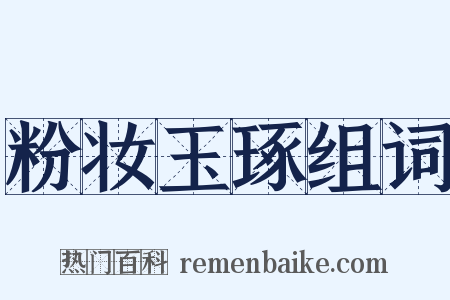 粉妆玉琢组词是什么意思的图片